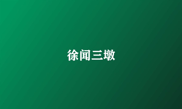 徐闻三墩