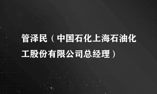 管泽民（中国石化上海石油化工股份有限公司总经理）