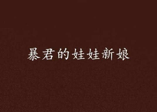 暴君的娃娃新娘