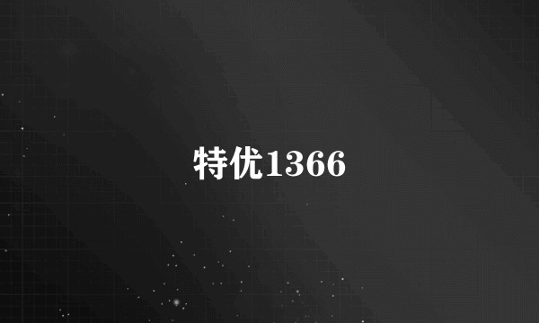 特优1366