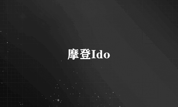 摩登Ido