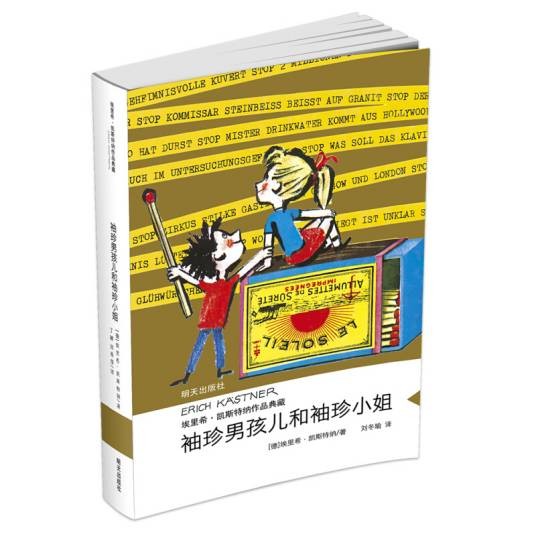 埃里希·凯斯特纳作品典藏袖珍男孩儿