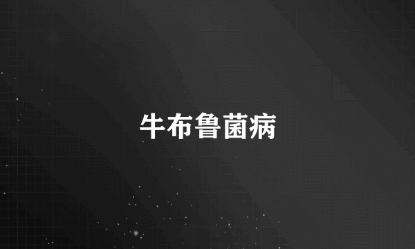 牛布鲁菌病