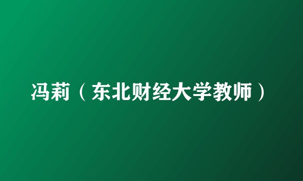 冯莉（东北财经大学教师）