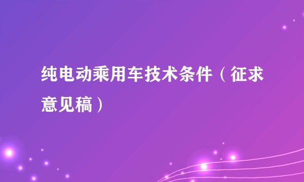 纯电动乘用车技术条件（征求意见稿）