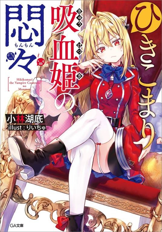 家里蹲吸血公主的郁闷(小林湖底创作的轻小说作品)