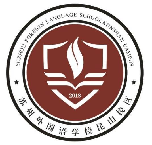苏州外国语学校昆山校区