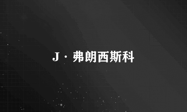 J·弗朗西斯科