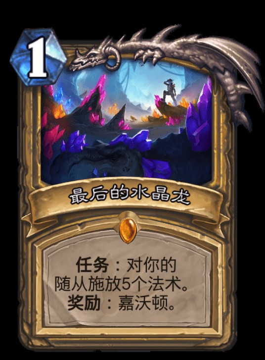 最后的水晶龙