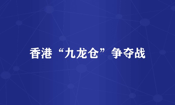 香港“九龙仓”争夺战