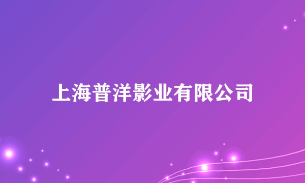 上海普洋影业有限公司