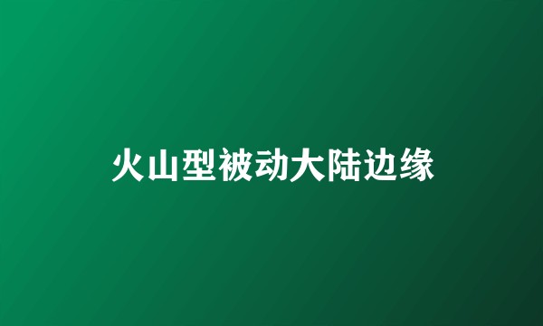 火山型被动大陆边缘
