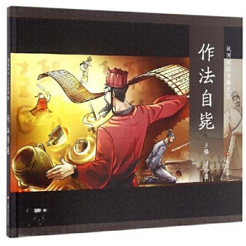 作法自毙(2018年上海文艺出版社出版的图书)