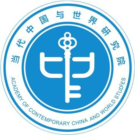 当代中国与世界研究院