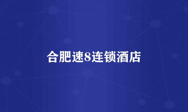 合肥速8连锁酒店