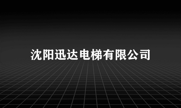 沈阳迅达电梯有限公司