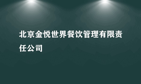 北京金悦世界餐饮管理有限责任公司