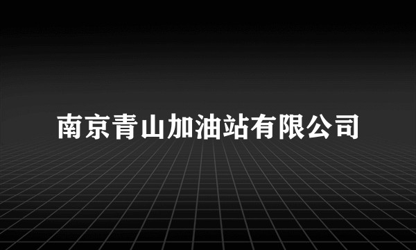 南京青山加油站有限公司