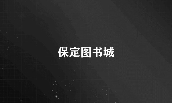 保定图书城