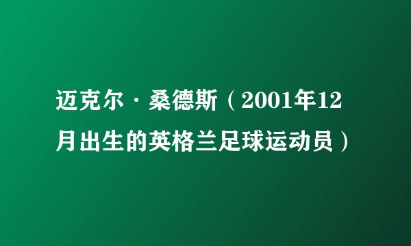 迈克尔·桑德斯（2001年12月出生的英格兰足球运动员）