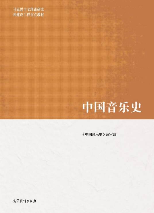 中国音乐史（2022年高等教育出版社出版的教育部马工程重点教材）