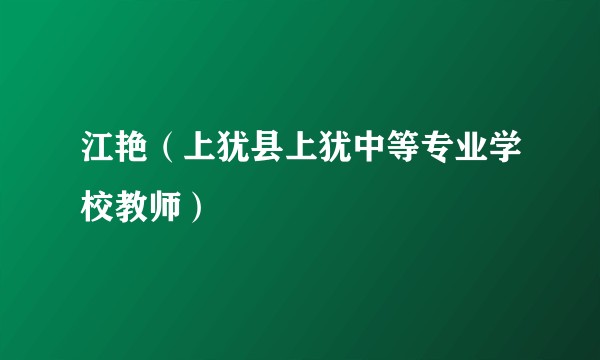 江艳（上犹县上犹中等专业学校教师）