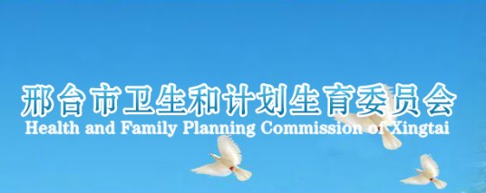 邢台市卫生和计划生育委员会