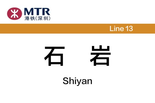 石岩站（中国广东省深圳市境内地铁车站）