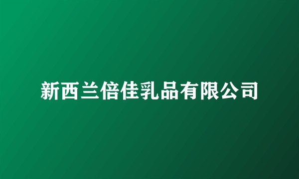 新西兰倍佳乳品有限公司