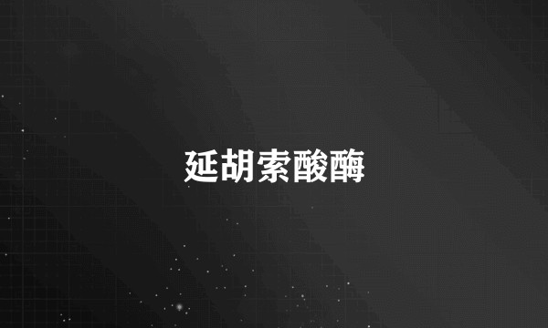延胡索酸酶