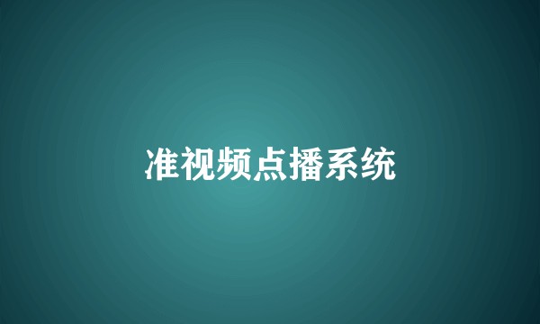 准视频点播系统