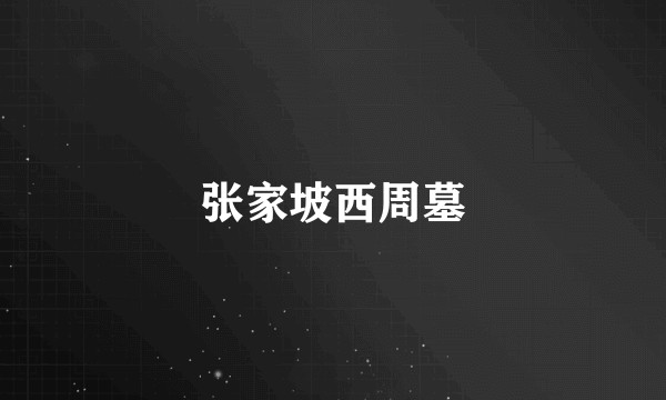 张家坡西周墓