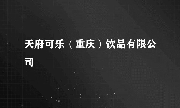 天府可乐（重庆）饮品有限公司