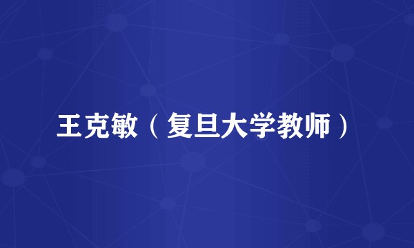 王克敏（复旦大学教师）
