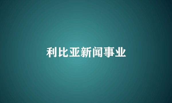 利比亚新闻事业