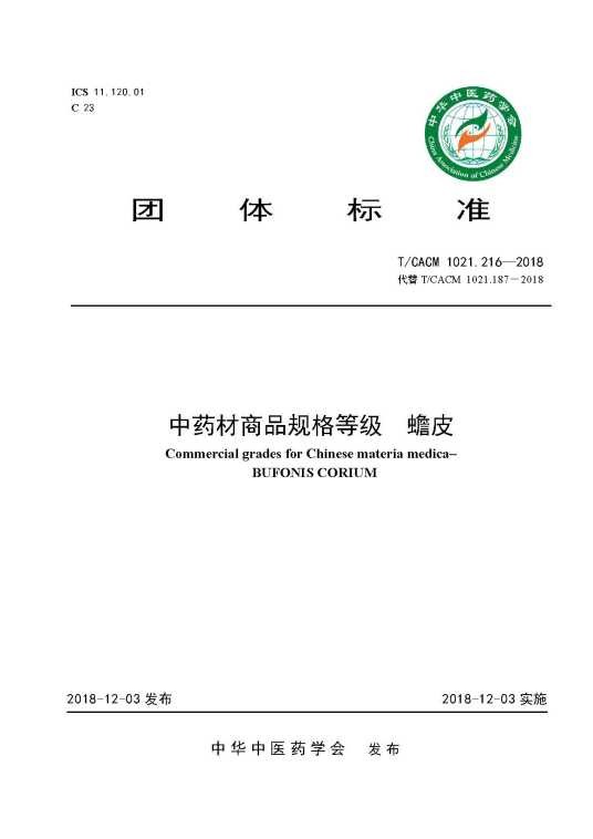 中药材商品规格等级—蟾皮