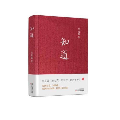 知道(2016年百花文艺出版社出版的图书)