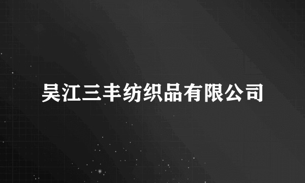 吴江三丰纺织品有限公司