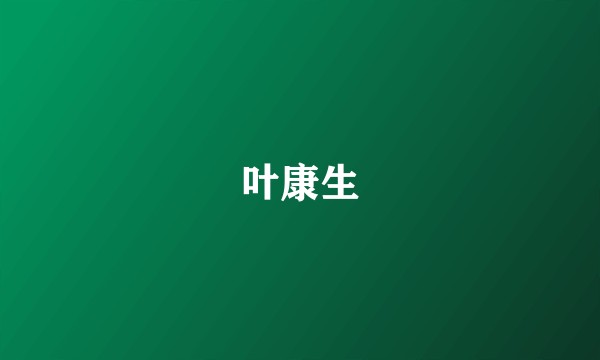 叶康生