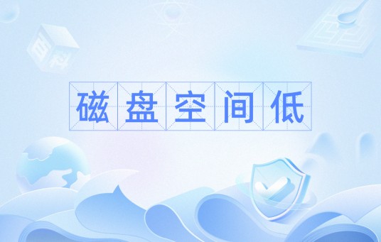 磁盘空间低