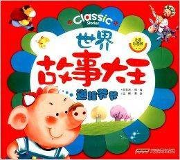 世界故事大王：道理爷爷