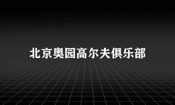 北京奥园高尔夫俱乐部
