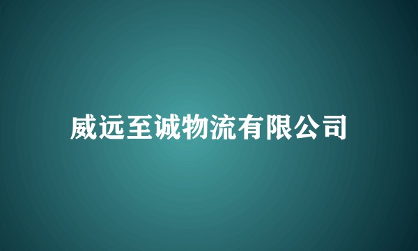 威远至诚物流有限公司