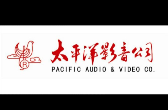 太平洋影音有限公司