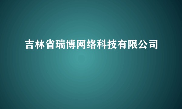 吉林省瑞博网络科技有限公司