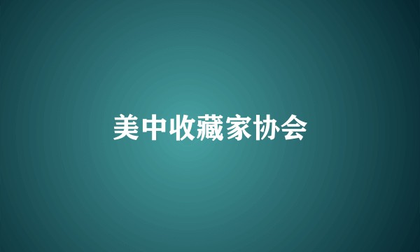 美中收藏家协会