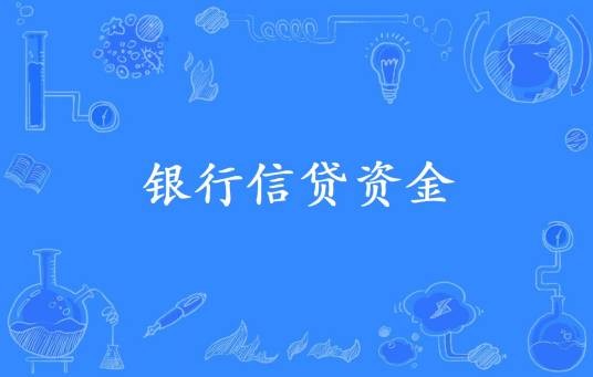 银行信贷资金