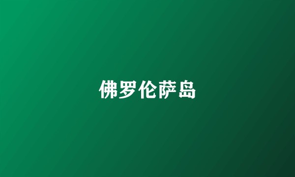 佛罗伦萨岛