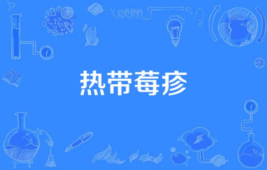 热带莓疹