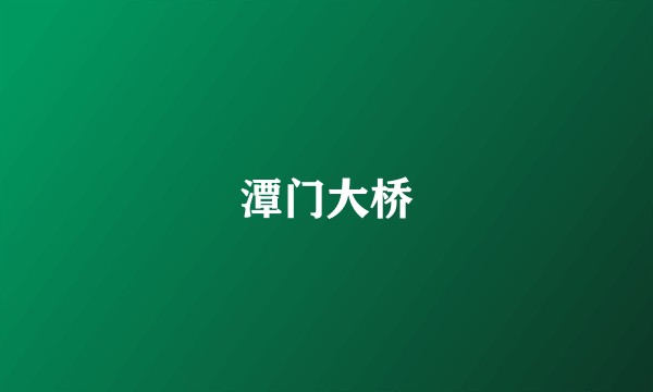 潭门大桥